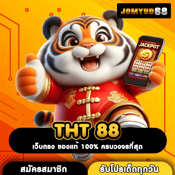 THT 88 เปิดให้ลองเดโม่ฟรี รวมเกมสล็อตใหม่ล่าสุด จ่ายหนักทุกเกม