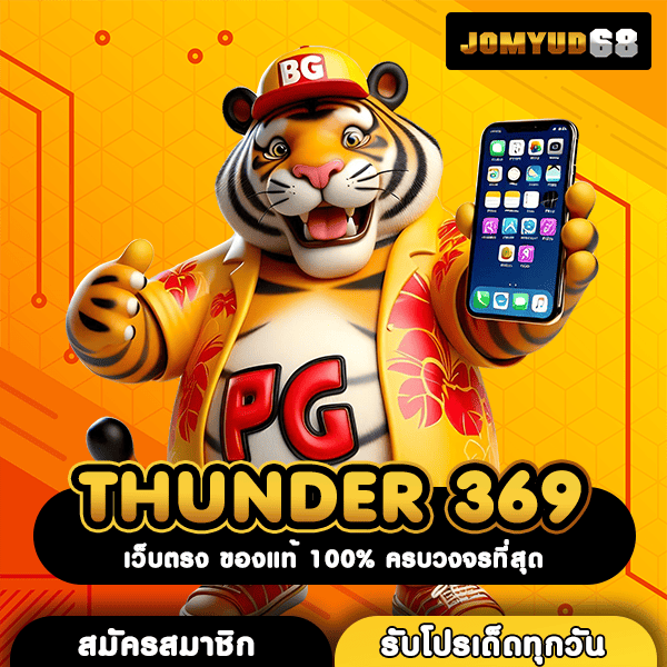 THUNDER 369 จักรวาลเกมสล็อตสุดฮิต ตอบโจทย์ทุกไลฟ์สไตล์คนรักเกม