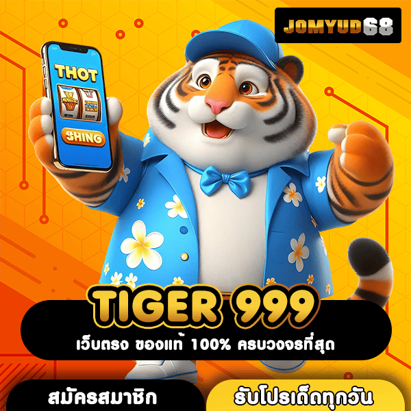 TIGER 999 ทางเข้าสล็อตนอก API แท้ จ่ายจริงทุกยอด ปลอดภัย 100%