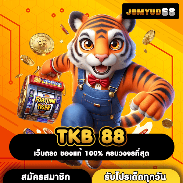 TKB 88 เว็บออโต้แท้เต็มรูปแบบ รวมเกมค่ายนอก เล่นง่าย ไม่เด้ง