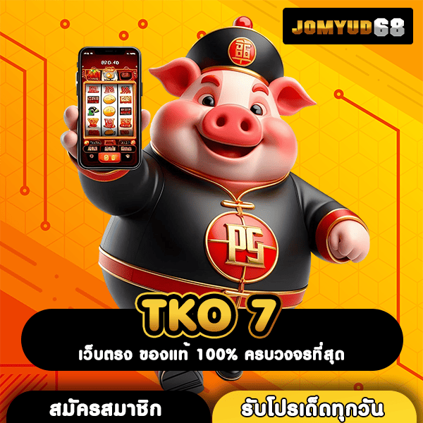 TKO 7 ทางลัดสู่ความรวย ทุนน้อยเล่นได้ บวกหนัก จ่ายคล่องมือ