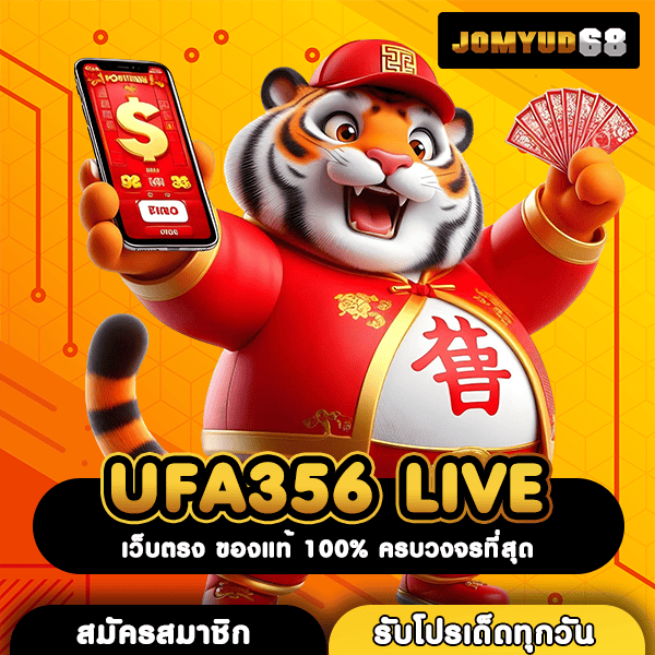 UFA356 LIVE สล็อตแตกง่าย จ่ายคูณโหดสะใจ ระบบฝากถอนออโต้เร็วสุด