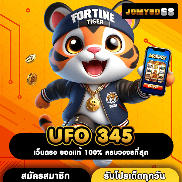 UFO 345 เว็บสล็อตลิขสิทธิ์แท้จากอเมริกาโดยตรง แตกไวกว่าเดิมชัวร์