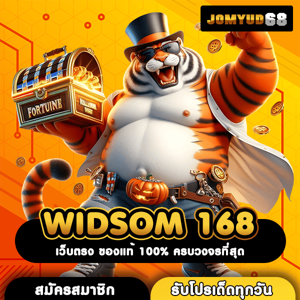 WIDSOM 168 สุดยอดทางเข้าสู่เกมทำเงิน แตกโหด ทุนน้อยก็เล่นได้
