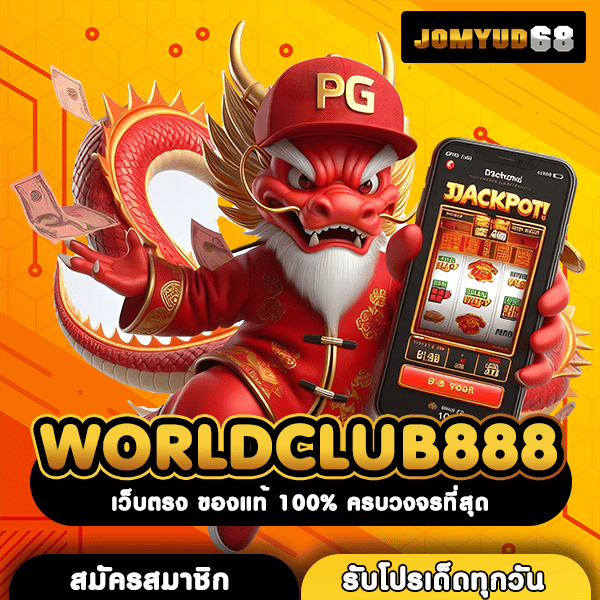WORLDCLUB888 ปลดล็อกศักยภาพทำเงินด้วยทุนเพียง 1 บาท ถอนได้เต็มๆ