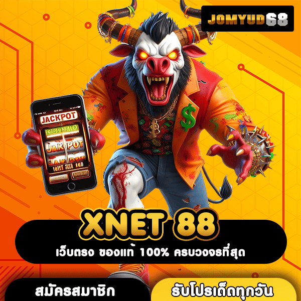 XNET 88 สุดยอดเว็บตรงสล็อต แตกง่ายจริง ลิขสิทธิ์แท้ การันตีอันดับ 1