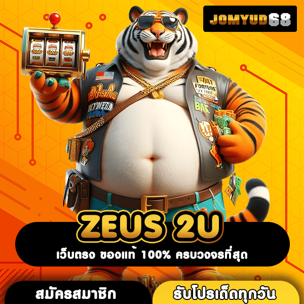 ZEUS 2U สุดยอดเว็บสล็อตบริการเหนือระดับ ระบบใหม่ จ่ายหนักคุ้มค่า