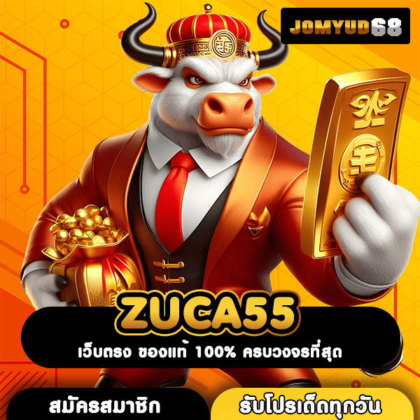 ZUCA55 สล็อตแตกง่าย น่าเชื่อถือ อันดับ 1 ที่คนเล่นเยอะที่สุด